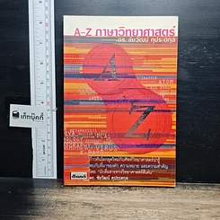 หนังสือ A-Z ภาษาวิทยาศาสตร์
