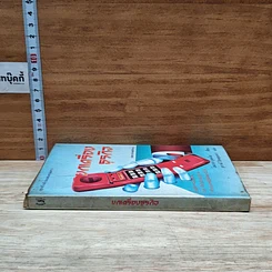 หนังสือ ยกเครื่องธุรกิจ รูปที่ 3