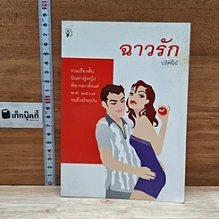 หนังสือ ฉาวรัก รูปที่ 1