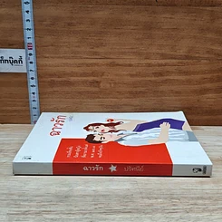 หนังสือ ฉาวรัก รูปที่ 3