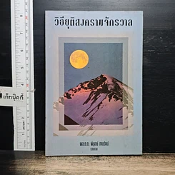 หนังสือ วิธียุติสงครามจักรวาล