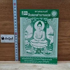 หนังสือ สวดมนต์ สิบสองตำนานแปล