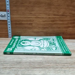 หนังสือ สวดมนต์ สิบสองตำนานแปล รูปที่ 3