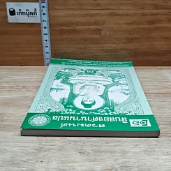 หนังสือ สวดมนต์ สิบสองตำนานแปล รูปที่ 5