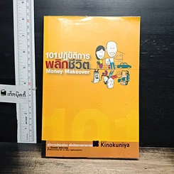 หนังสือ 101 ปฏิบัติการพลิกชีวิต Money Makeover