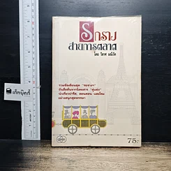 หนังสือ รถราง สายการตลาด รูปที่ 1