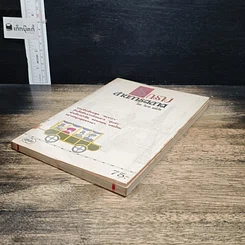 หนังสือ รถราง สายการตลาด รูปที่ 4