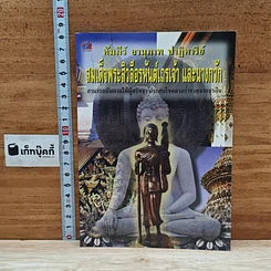 หนังสือ คัมภีร์ อานุภาพ ปาฏิหาริย์ สมเด็จพระสีวลีอรหันตเถรเจ้า และนางกวัก