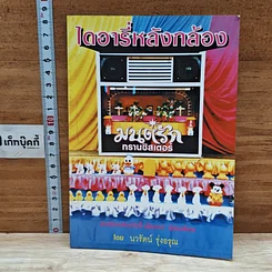 หนังสือ ไดอารี่หลังกล้อง บันทึกหลังเก้าอี้ เป็นเอก รัตนเรือง