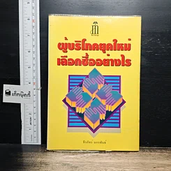 หนังสือ ผู้บริโภคยุคใหม่ เลือกซื้ออย่างไร