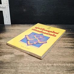 หนังสือ ผู้บริโภคยุคใหม่ เลือกซื้ออย่างไร รูปที่ 4