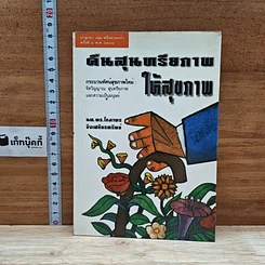 หนังสือ คืนสุนทรียภาพให้สุขภาพ