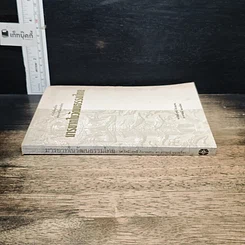 หนังสือ มารยาทในวัฒนธรรมไทย รูปที่ 3