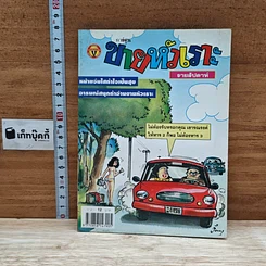 หนังสือ ขายหัวเราะ ปีที่ 15 ฉบับที่ 546
