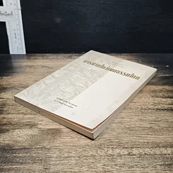 หนังสือ มารยาทในวัฒนธรรมไทย รูปที่ 4