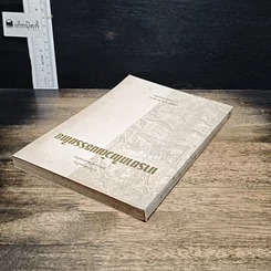 หนังสือ มารยาทในวัฒนธรรมไทย รูปที่ 5