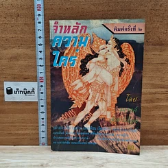 หนังสือ จำหลักความใคร่