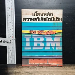 หนังสือ เบื้องหลังความสำเร็จไอบีเอ็ม