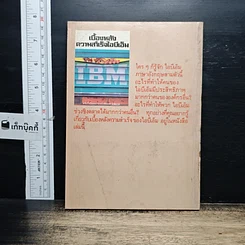 หนังสือ เบื้องหลังความสำเร็จไอบีเอ็ม รูปที่ 2