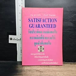 หนังสือ รับประกันความพึงพอใจ ความคิดที่ช่วยอวยให้ลูกค้าพึงพอใจ