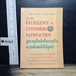หนังสือ สู่ความเป็นเลิศในการสร้างความพึงพอใจให้ลูกค้า