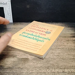 หนังสือ สู่ความเป็นเลิศในการสร้างความพึงพอใจให้ลูกค้า รูปที่ 4