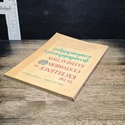 หนังสือ สู่ความเป็นเลิศในการสร้างความพึงพอใจให้ลูกค้า รูปที่ 5