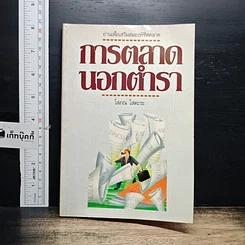 หนังสือ การตลาดนอกตำรา