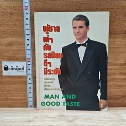 หนังสือ ผู้ชายเท่ๆกับรสนิยมดีๆมีระดับ