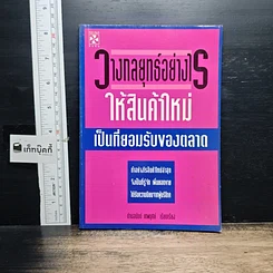 หนังสือ วางกลยุทธ์อย่างไร ให้สินค้าใหม่เป็นที่ยอมรับของตลาด
