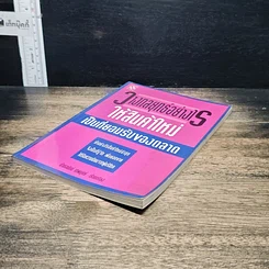 หนังสือ วางกลยุทธ์อย่างไร ให้สินค้าใหม่เป็นที่ยอมรับของตลาด รูปที่ 4