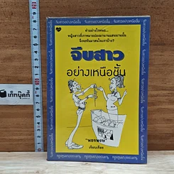 หนังสือ จีบสาวอย่างเหนือชั้น