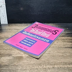 หนังสือ วางกลยุทธ์อย่างไร ให้สินค้าใหม่ เป็นที่ยอมรับของตลาด รูปที่ 4