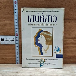 หนังสือ เสน่ห์สาว