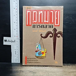 หนังสือ กฎหมายการตลาด