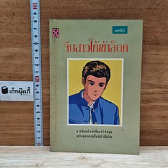 หนังสือ จีบสาวให้เข้าล็อค