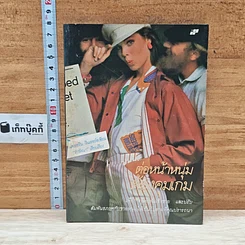 หนังสือ ต่อหน้าหนุ่มใช้คมเกม