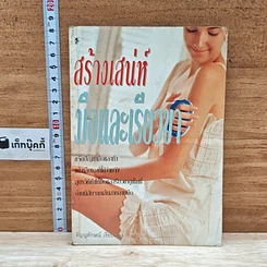 หนังสือ สร้างเสน่ห์มือและเรียวขา