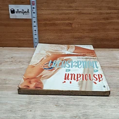 หนังสือ สร้างเสน่ห์มือและเรียวขา รูปที่ 5