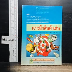 หนังสือ เจาะลึกสินค้าเด่น