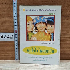 หนังสือ พูกใจไว้ให้อยู่หมัด