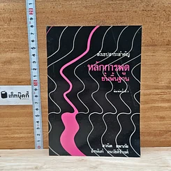 หนังสือ หลักการพูดขั้นพื้นฐาน สังเขปสาระสำคัญ