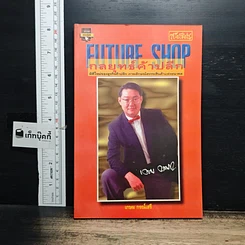 หนังสือ Future Shop กลยุทธ์ค้าปลีก