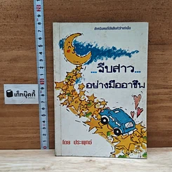 หนังสือ จีบสาวอย่างมืออาชีพ