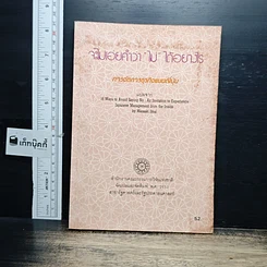 หนังสือ จะไม่เอ่ยคำว่า "ไม่" ได้อย่างไร