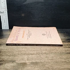 หนังสือ จะไม่เอ่ยคำว่า "ไม่" ได้อย่างไร รูปที่ 3