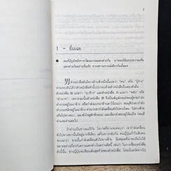 หนังสือ จะไม่เอ่ยคำว่า "ไม่" ได้อย่างไร รูปที่ 8