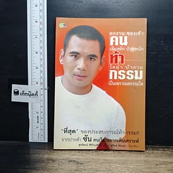 หนังสือ คนท้ากรรม