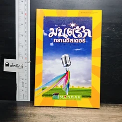 หนังสือ มนต์รักทรานซิสเตอร์