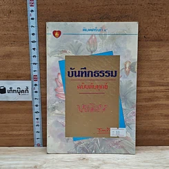 หนังสือ บันทึกธรรม ฉบับดับทุกข์